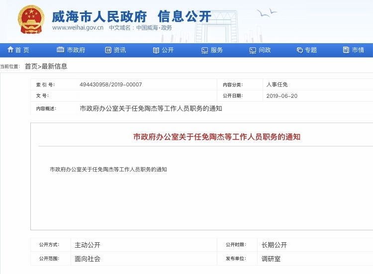 威海市政府最新公布的人事调整与任免信息揭晓